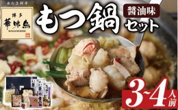 【ふるさと納税】博多華味鳥 もつ鍋セット(3〜4人前) モツ鍋 牛小腸 鶏肉 鳥肉 とりにく とり肉 鶏はらみ つくね ちゃんぽん麺 薬味 スー