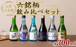 【ふるさと納税】山形日本酒六銘柄飲み比べセット 各300ml F2Y-5585