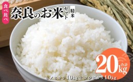 【ふるさと納税】奈良のお米セット 食べ比べセット（ 奈良県産 ヒノヒカリ 5kg x2 コシヒカリ 5kg ×2) 計20kg 米