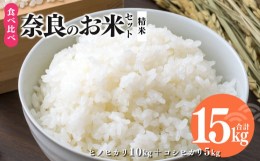 【ふるさと納税】奈良のお米セット 食べ比べセット（ 奈良県産 ヒノヒカリ 5kg x2 コシヒカリ 5kg ) 計15kg 米 | 米 こめ コメ お米 おこ