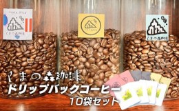 【ふるさと納税】くまの森珈琲　スぺシャルティ　ドリップパックコーヒー飲み比べ　10パック