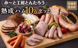 【ふるさと納税】み〜と工房とんたろう熟成ハム10点セット（ハム、ソーセージ、ベーコン、焼豚、スペアリブ、牛たん）