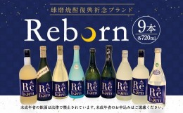 【ふるさと納税】球磨焼酎 復興祈念ブランド「Reborn」セット