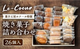 【ふるさと納税】ルクール特製焼き菓子詰め合わせ26個入《豊前市》【菓子工房ルクール】 お菓子 菓子 詰め合わせ 洋菓子 [VBI001]