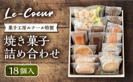 【ふるさと納税】【お中元対象】ルクール特製焼き菓子詰め合わせ18個入《豊前市》【菓子工房ルクール】 お菓子 菓子 詰め合わせ 洋菓子 [