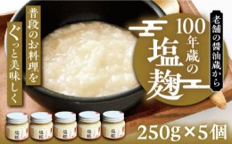 【ふるさと納税】100年蔵の塩糀 5個セット（250g × 5個）〜老舗の醤油蔵からお届け〜 《豊前市》【浦野醤油醸造元】調味料 美味しい [VA