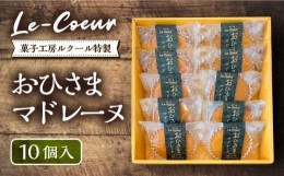 【ふるさと納税】【お中元対象】おひさまマドレーヌ10個入り《豊前市》【菓子工房ルクール】 お菓子 菓子 詰め合わせ 洋菓子 おひさまマ