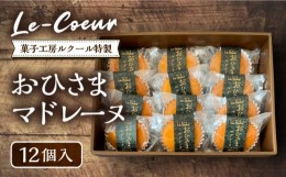 【ふるさと納税】おひさまマドレーヌ12個入り《豊前市》【菓子工房ルクール】お菓子 菓子 詰め合わせ 洋菓子おひさまマドレーヌ12個入り 