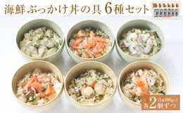 【ふるさと納税】海鮮・三陸ぶっかけ丼の具　6種セット