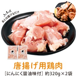 【ふるさと納税】唐揚げ用 鶏肉 にんにく醤油味付 320g×2