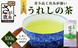 【ふるさと納税】【ギフトにおすすめ】 佐賀県産 上煎茶 うれしの茶 100g×1本 レターパック配送 美味しいお茶を贈り物に ご自宅用にもお