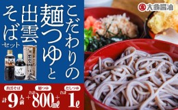 【ふるさと納税】こだわりの麺つゆ（かつおだしつゆ・甘〜いめんつゆ）計1.8kgと出雲そばセット 9人前（3人前×3）【YS-16】｜送料無料 