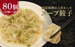 【ふるさと納税】スープ 餃子 80個 野菜 国産 豚肉 冷凍 餃子 大きめ ぎょうざ ギョウザ ギョーザ おつまみ 食品 惣菜 中華 惣菜 業務用 