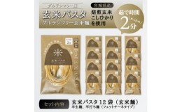 【ふるさと納税】宮城県産コシヒカリ使用　玄米パスタ グルテンフリー米粉麺 12袋【1428039】