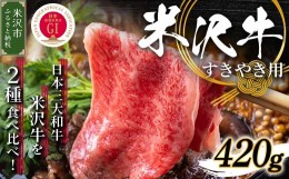 【ふるさと納税】【 冷蔵 】 米沢牛 すき焼き用 420g 牛肉 和牛 ブランド牛 国産 赤身 霜降り [030-A006]