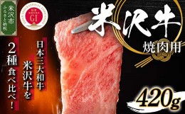 【ふるさと納税】【 冷蔵 】 米沢牛 焼き肉用 420g 牛肉 和牛 ブランド牛 焼肉 国産 赤身 霜降り [030-A007]