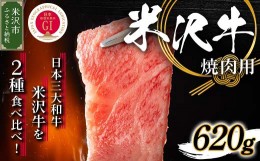 【ふるさと納税】【 冷蔵 】 米沢牛 焼き肉用 620g 牛肉 和牛 ブランド牛 焼肉 国産 赤身 霜降り [030-A009]