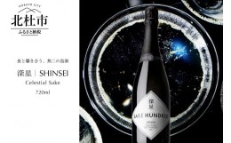 【ふるさと納税】SAKE HUNDRED　深星 SHINSEI　720ml