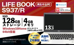 【ふるさと納税】再生 中古 ノートパソコン LIFE BOOK S937/R 1台 (約2.0kg)