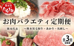 【ふるさと納税】【定期便3回】熊本代表 お肉 【 くまもとあか牛・馬肉・くまもと黒毛和牛 】 お楽しみ 定期便 ＜ あか牛切り落とし約800