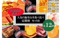 【ふるさと納税】人気の海幸山幸食べ比べ セットB 【定期便全12回】 【魚鶴商店厳選】