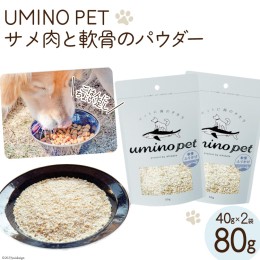 【ふるさと納税】UMINO PET サメ肉と軟骨のパウダー 計80g (40g×2) / 石渡商店 / 宮城県 気仙沼市 [20562070] ペットフード ドッグフー