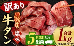 【ふるさと納税】塩味 訳あり 厚切り 牛タン (軟化加工) 1kg 500g×2パック 牛肉