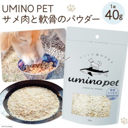 【ふるさと納税】UMINO PET サメ肉と軟骨のパウダー 40g / 石渡商店 / 宮城県 気仙沼市 [20562068] ペットフード ドッグフード 犬 いぬ 