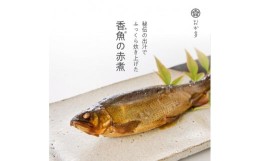 【ふるさと納税】鮎の赤煮（二尾）×２セット 晩酌のおともに手間いらず