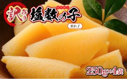 【ふるさと納税】【訳あり】塩数の子 折れ子 250g×4 F21H-505