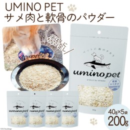 【ふるさと納税】UMINO PET サメ肉と軟骨のパウダー 計200g（40g×5） / 石渡商店 / 宮城県 気仙沼市 [20562066] ペットフード ドッグフ