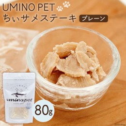 【ふるさと納税】UMINO PET ちぃサメステーキ （プレーン） 4パック入（80g）1個 / 石渡商店 / 宮城県 気仙沼市 [20562065] ペットフード