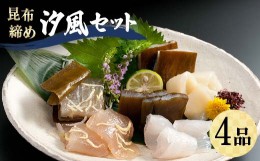 【ふるさと納税】昆布締め 汐風セット4品 M-04A 丸玉 郷土料理 昆布 昆布〆 刺し身 白身 カジキ まとう鯛 鯛 タイ そでいか イカ  富山県