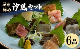 【ふるさと納税】昆布締め 汐風セット6品 M-06C 丸玉 郷土料理 昆布 昆布〆 刺し身 白身 カジキ 車鯛 真鯛 鯛 タイ そでいか イカ あまえ