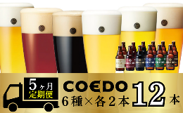 【ふるさと納税】＜5ヶ月定期便＞コエドビール 瓶6種類12本セット【 毬花 瑠璃 伽羅 漆黒 白 紅赤 】(333ml×12本)計3996ml【 COEDO コエ