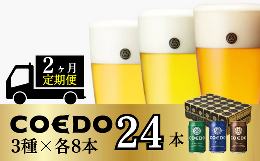 【ふるさと納税】＜2ヶ月定期便＞コエドビール 缶3種類24本セット【 毬花 瑠璃 伽羅 】(350ml×24本)計8400ml【 COEDO コエド クラフトビ