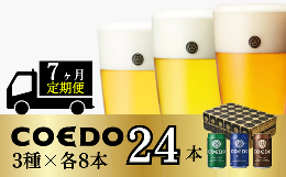 【ふるさと納税】＜7ヶ月定期便＞コエドビール 缶3種類24本セット【 毬花 瑠璃 伽羅 】(350ml×24本)計8400ml【 COEDO コエド クラフトビ