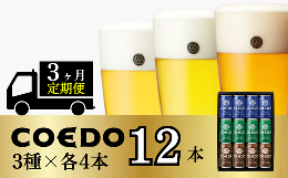 【ふるさと納税】＜3ヶ月定期便＞コエドビール 缶3種類12本セット【 毬花 瑠璃 伽羅 】(350ml×12本)計4200ml【 COEDO コエド クラフトビ