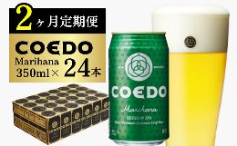 【ふるさと納税】＜2ヶ月定期便＞コエドビール 缶24本【 毬花 】(350ml×24本)計8400ml【 COEDO コエド クラフトビール 地ビール  ビール