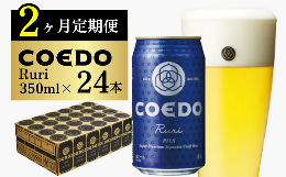 【ふるさと納税】＜2ヶ月定期便＞コエドビール 缶24本【 瑠璃 】(350ml×24本)計8400ml【 COEDO コエド クラフトビール 地ビール  ビール