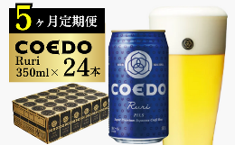 【ふるさと納税】＜5ヶ月定期便＞コエドビール 缶24本【 瑠璃 】(350ml×24本)計8400ml【 COEDO コエド クラフトビール 地ビール  ビール