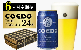 【ふるさと納税】＜6ヶ月定期便＞コエドビール 缶24本【 瑠璃 】(350ml×24本)計8400ml【 COEDO コエド クラフトビール 地ビール  ビール