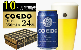 【ふるさと納税】＜10ヶ月定期便＞コエドビール 缶24本【 瑠璃 】(350ml×24本)計8400ml【 COEDO コエド クラフトビール 地ビール  ビー