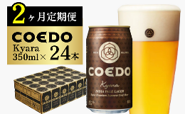 【ふるさと納税】＜2ヶ月定期便＞コエドビール 缶24本【 伽羅 】(350ml×24本)計8400ml【 COEDO コエド クラフトビール 地ビール   ビー