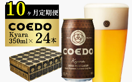 【ふるさと納税】＜10ヶ月定期便＞コエドビール 缶24本【 伽羅 】(350ml×24本)計8400ml【 COEDO コエド クラフトビール 地ビール   ビー