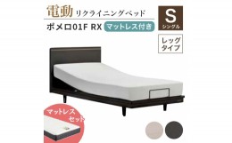 【ふるさと納税】フランスベッド ポメロ01F RX（電動リクライニング） 電動ベッド専用マットレス シングル 　ホワイト（WH） F23R-032