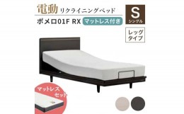 【ふるさと納税】フランスベッド ポメロ01F RX（電動リクライニング） 電動ベッド専用マットレス シングル 　ダーク（DA） F23R-033