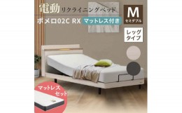 【ふるさと納税】フランスベッド ポメロ02C RX（電動リクライニング） 電動ベッド専用マットレス セミダブル 　 ホワイト（WH） F23R-035