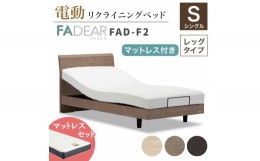 【ふるさと納税】フランスベッド ファディアF2（電動リクライニングタイプ）  電動ベッド専用マットレス シングル 　ナチュラル（KNA） F