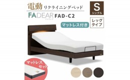 【ふるさと納税】フランスベッド ファディアC2（電動リクライニングタイプ）  電動ベッド専用マットレス シングル　ウォールナット（KWN